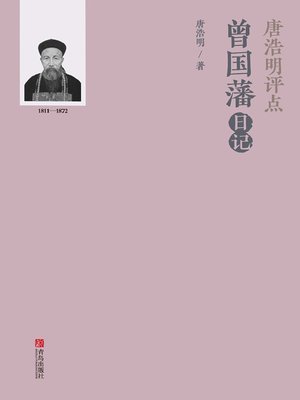 cover image of 唐浩明评点曾国藩日记
